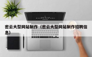章丘密云大型网站制作（密云大型网站制作招聘信息）
